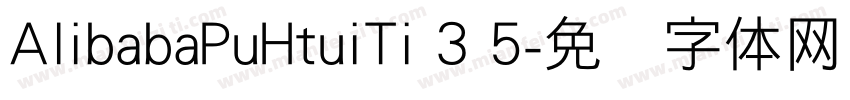 AlibabaPuHtuiTi 3 5字体转换